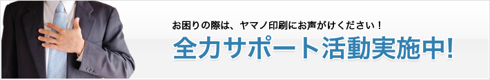 全力サポート活動実施中