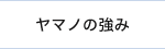 ヤマノ印刷の強み