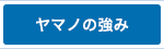 ヤマノ印刷の強み