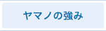 ヤマノ印刷の強み