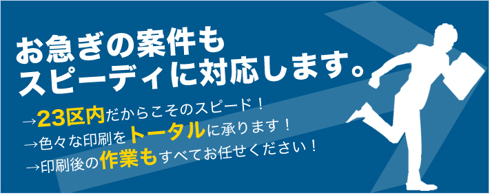 ヤマノ印刷は急ぎにも対応