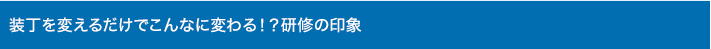 装丁を変えるだけでこんなに変わる！？研修の印象