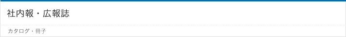 広報誌・社内報