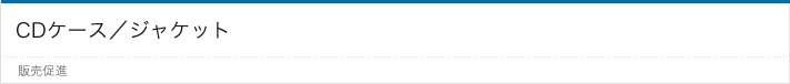 CDケース／ジャケット