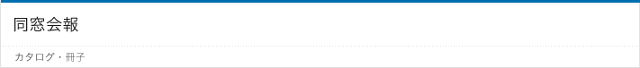 同窓会報