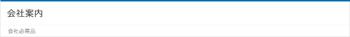 会社案内