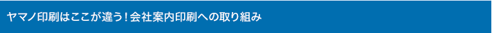 ヤマノ印刷はここが違う！会社案内印刷への取り組み