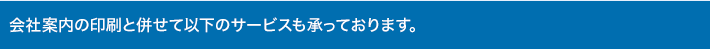 会社案内の印刷と併せて以下のサービスも承っております。