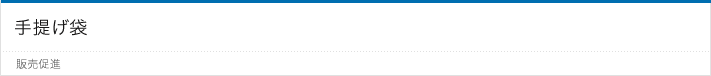 手提げ袋