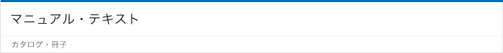 マニュアル・テキスト