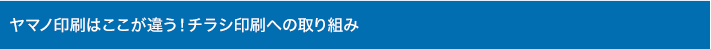 ヤマノ印刷はここが違う！チラシ印刷への取り組み