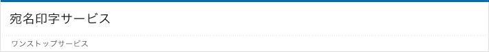 宛名印字サービス