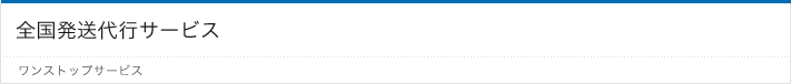 発送代行サービス