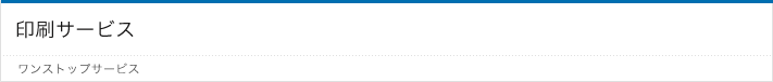 印刷サービス