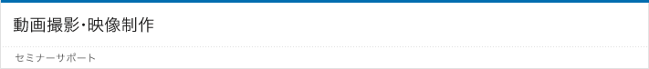 動画撮影・映像制作