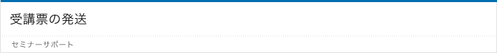 受講票の発送