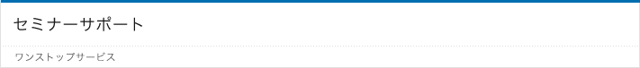 セミナーサポート