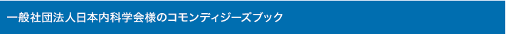 一般社団法人日本内科学会様のコモンディジーズブック