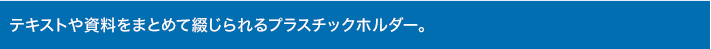 テキストや資料をまとめて綴じられるプラスチックホルダー。