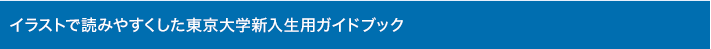 イラストで読みやすくした東京大学新入生用ガイドブック