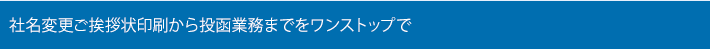 社名変更ご挨拶状印刷から投函業務までをワンストップで