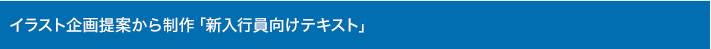 イラスト企画提案から制作　「新入行員向けテキスト」