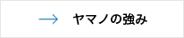 ヤマノの強み