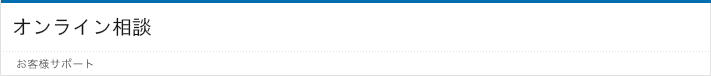 オンライン相談