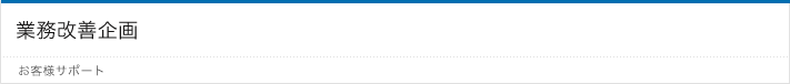 業務改善企画
