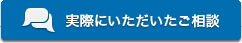 実際にいただいたご相談